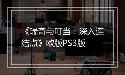 《瑞奇与叮当：深入连结点》欧版PS3版