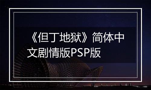 《但丁地狱》简体中文剧情版PSP版