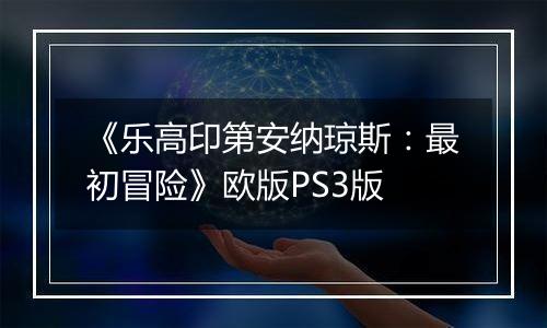 《乐高印第安纳琼斯：最初冒险》欧版PS3版