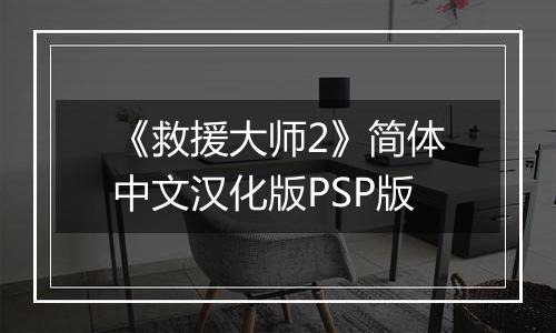 《救援大师2》简体中文汉化版PSP版