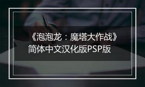 《泡泡龙：魔塔大作战》简体中文汉化版PSP版