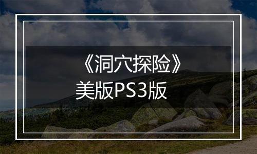 《洞穴探险》美版PS3版