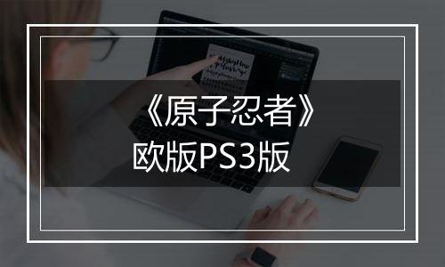 《原子忍者》欧版PS3版