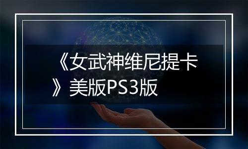 《女武神维尼提卡》美版PS3版