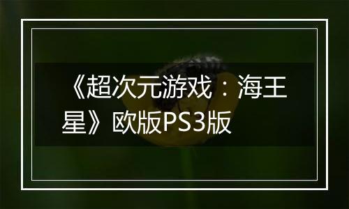 《超次元游戏：海王星》欧版PS3版