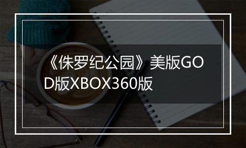 《侏罗纪公园》美版GOD版XBOX360版
