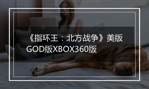 《指环王：北方战争》美版GOD版XBOX360版
