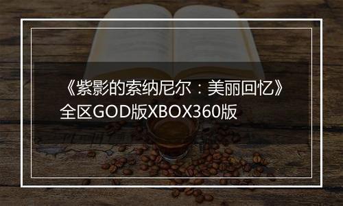 《紫影的索纳尼尔：美丽回忆》全区GOD版XBOX360版