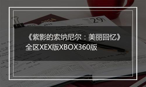 《紫影的索纳尼尔：美丽回忆》全区XEX版XBOX360版
