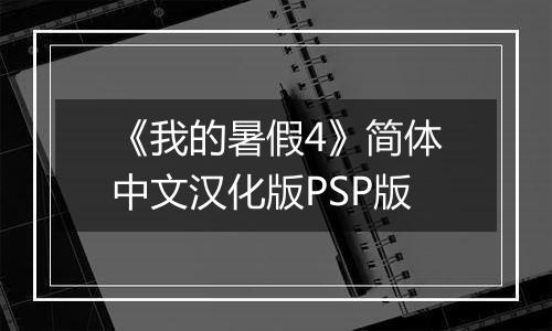 《我的暑假4》简体中文汉化版PSP版
