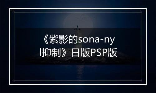 《紫影的sona-nyl抑制》日版PSP版