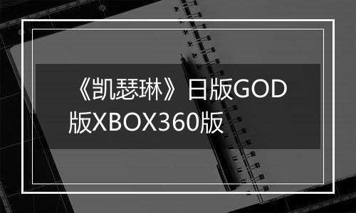 《凯瑟琳》日版GOD版XBOX360版