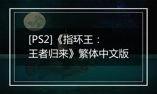[PS2]《指环王：王者归来》繁体中文版