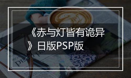 《赤与灯皆有诡异》日版PSP版