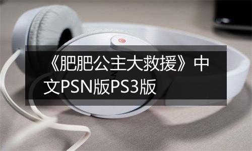 《肥肥公主大救援》中文PSN版PS3版