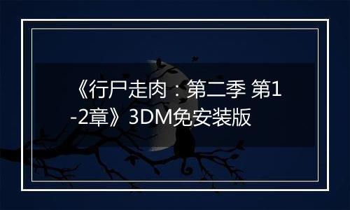 《行尸走肉：第二季 第1-2章》3DM免安装版