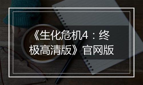 《生化危机4：终极高清版》官网版