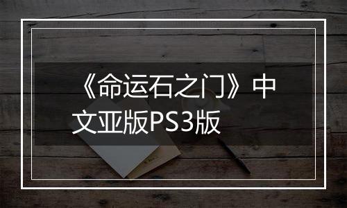 《命运石之门》中文亚版PS3版