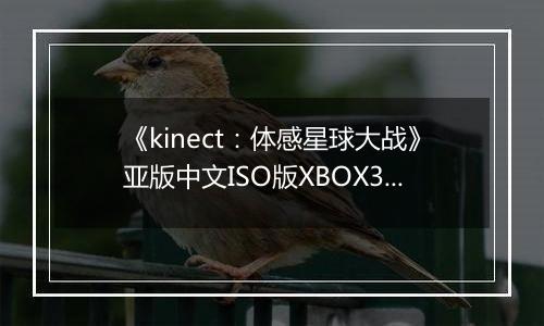 《kinect：体感星球大战》亚版中文ISO版XBOX360版