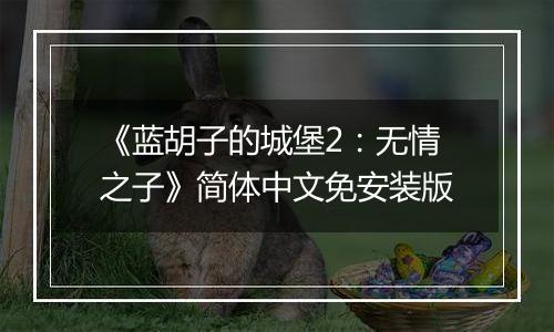 《蓝胡子的城堡2：无情之子》简体中文免安装版