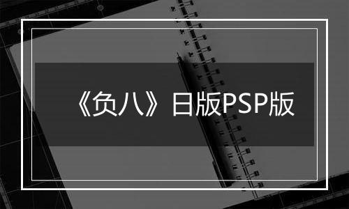 《负八》日版PSP版