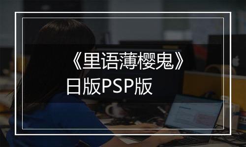 《里语薄樱鬼》日版PSP版