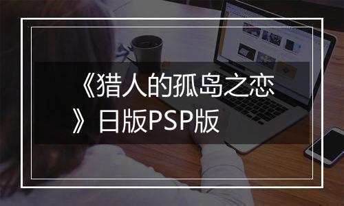 《猎人的孤岛之恋》日版PSP版