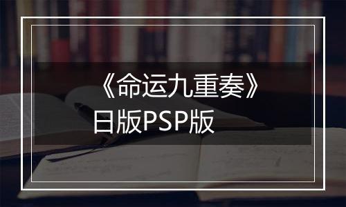 《命运九重奏》日版PSP版