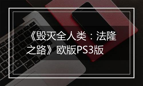 《毁灭全人类：法隆之路》欧版PS3版