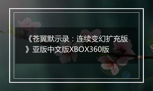 《苍翼默示录:连续变幻扩充版》亚版中文版XBOX360版