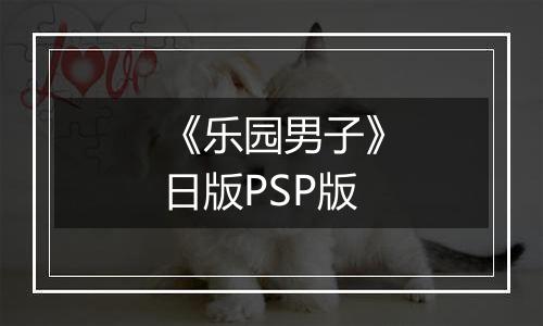 《乐园男子》日版PSP版