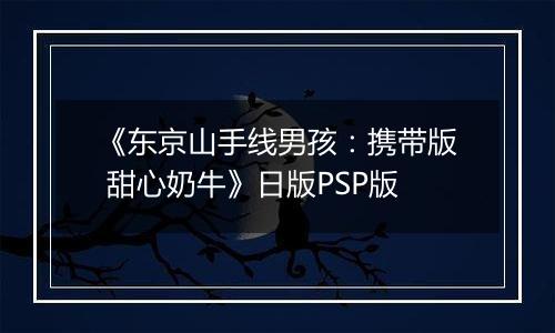 《东京山手线男孩：携带版 甜心奶牛》日版PSP版