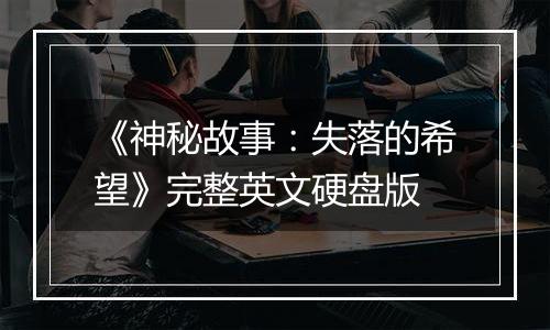《神秘故事：失落的希望》完整英文硬盘版