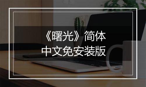 《曙光》简体中文免安装版