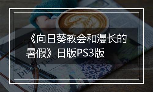 《向日葵教会和漫长的暑假》日版PS3版