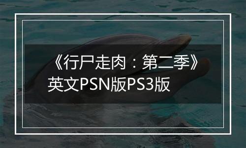 《行尸走肉:第二季》英文PSN版PS3版
