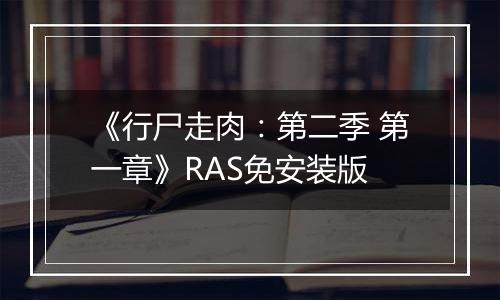 《行尸走肉：第二季 第一章》RAS免安装版