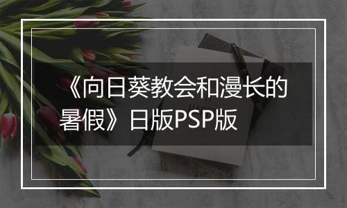 《向日葵教会和漫长的暑假》日版PSP版