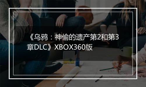《乌鸦:神偷的遗产第2和第3章DLC》XBOX360版
