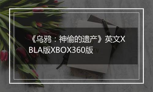 《乌鸦：神偷的遗产》英文XBLA版XBOX360版