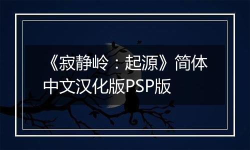 《寂静岭：起源》简体中文汉化版PSP版