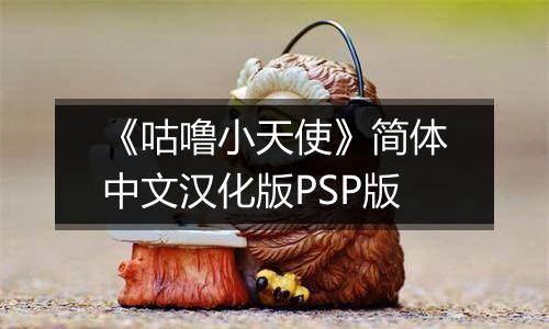 《咕噜小天使》简体中文汉化版PSP版