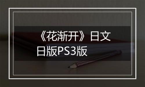 《花渐开》日文日版PS3版