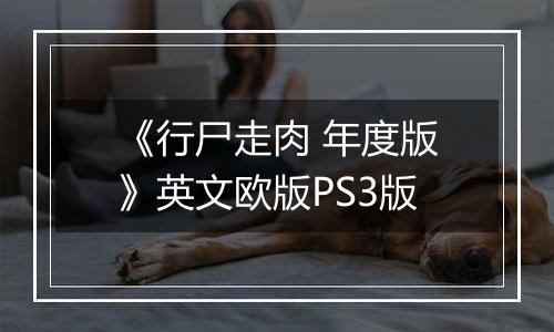 《行尸走肉 年度版》英文欧版PS3版