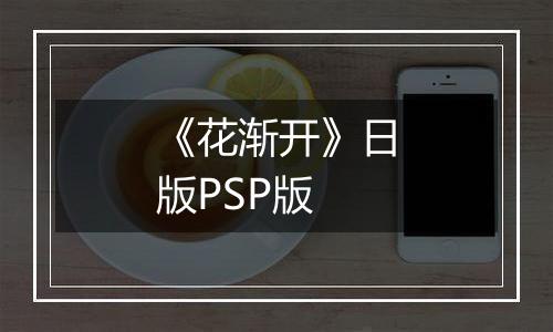 《花渐开》日版PSP版