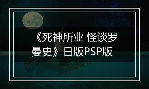 《死神所业 怪谈罗曼史》日版PSP版