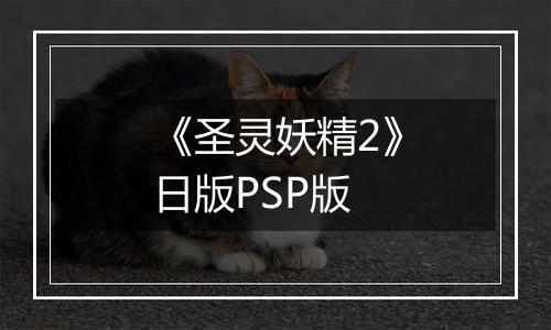 《圣灵妖精2》日版PSP版