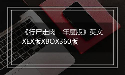 《行尸走肉：年度版》英文XEX版XBOX360版
