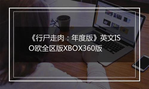 《行尸走肉:年度版》英文ISO欧全区版XBOX360版