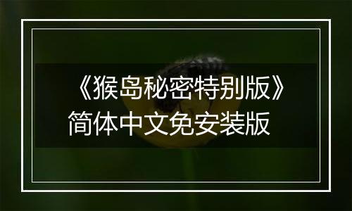 《猴岛秘密特别版》简体中文免安装版